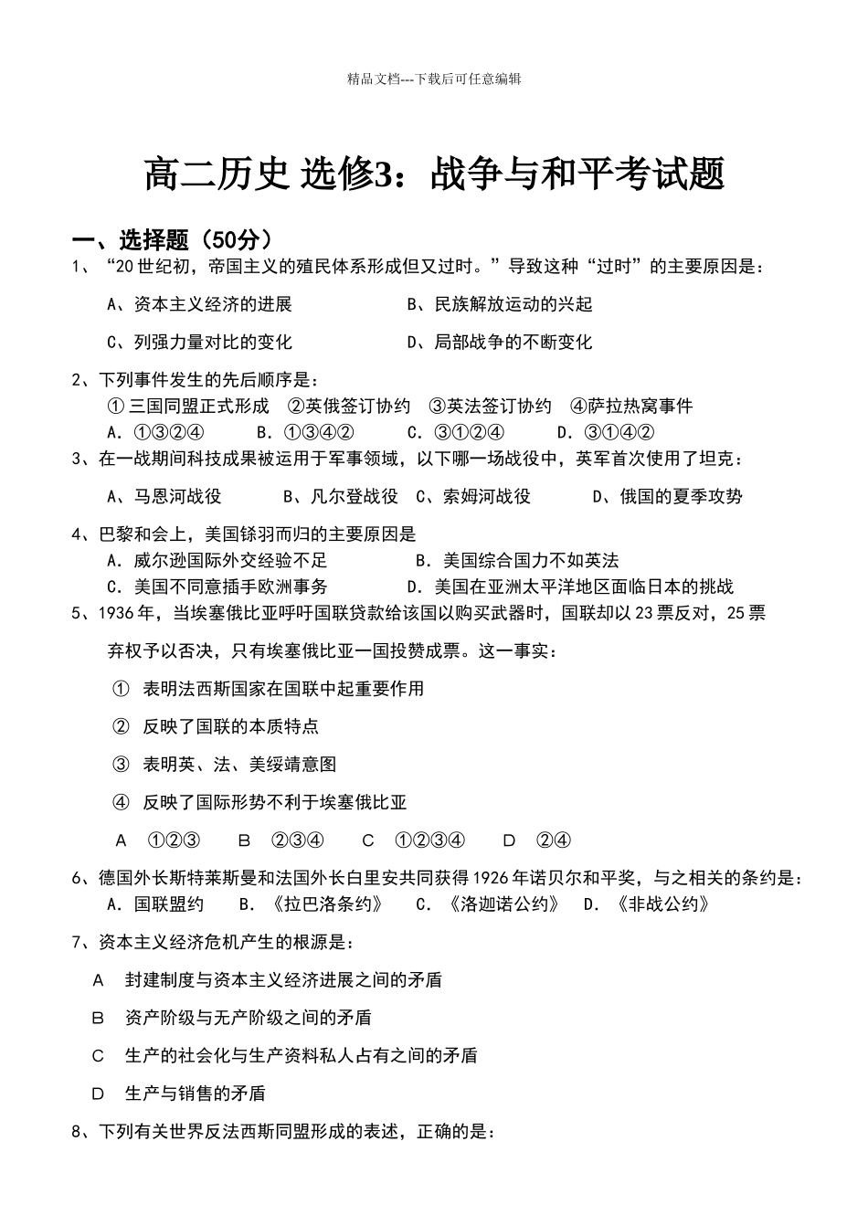 战争与和平期末试题_第1页