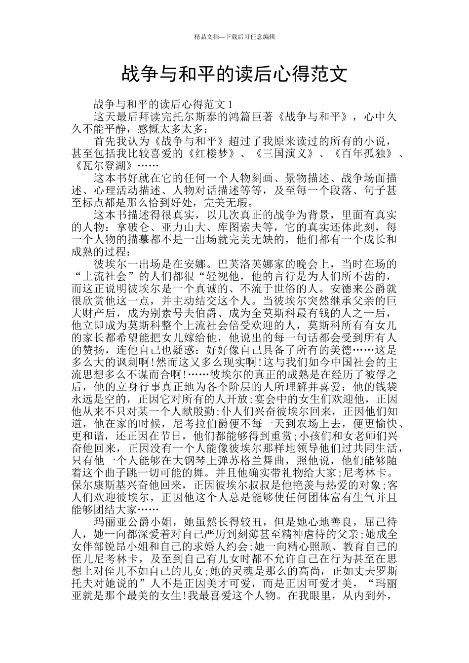 战争与和平的读后心得范文_第1页