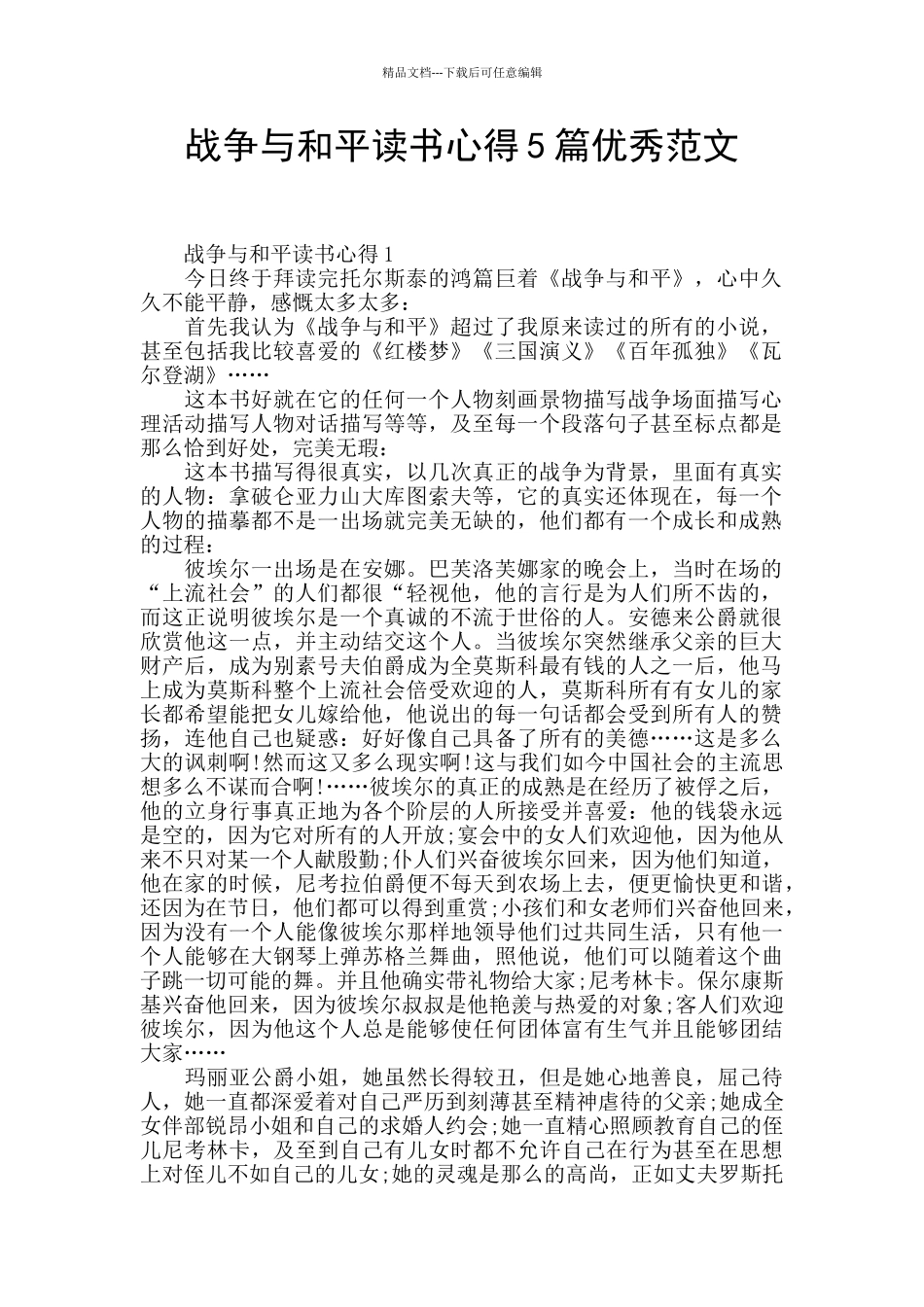 战争与和平读书心得5篇优秀范文_第1页