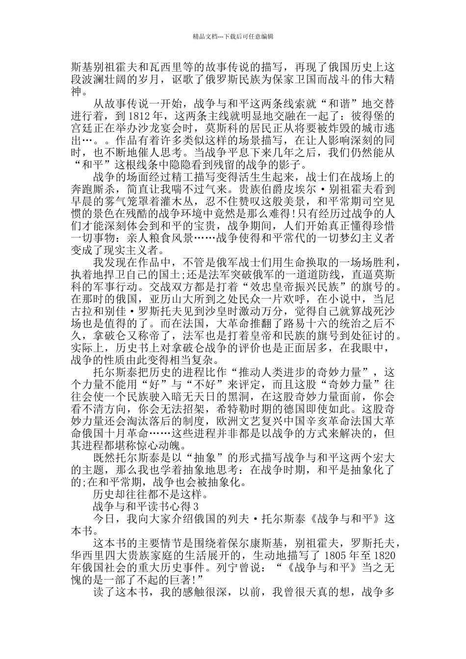战争与和平读书心得5篇优秀范文_第3页