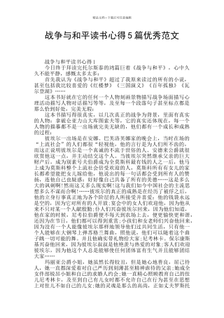 战争与和平读书心得5篇优秀范文