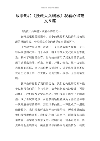 战争影片《拯救大兵瑞恩》观看心得范文5篇