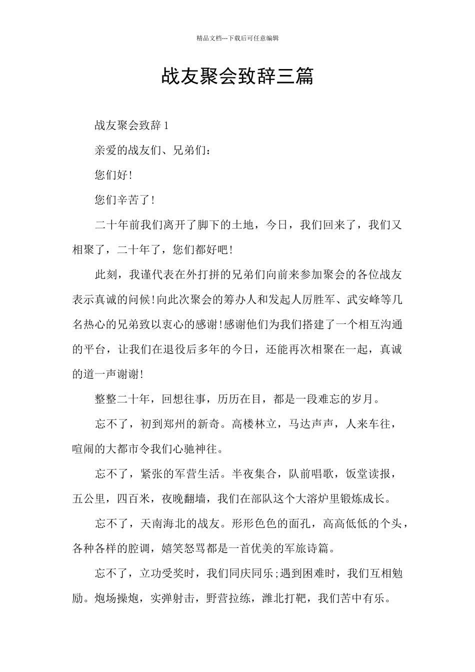 战友聚会致辞三篇_第1页