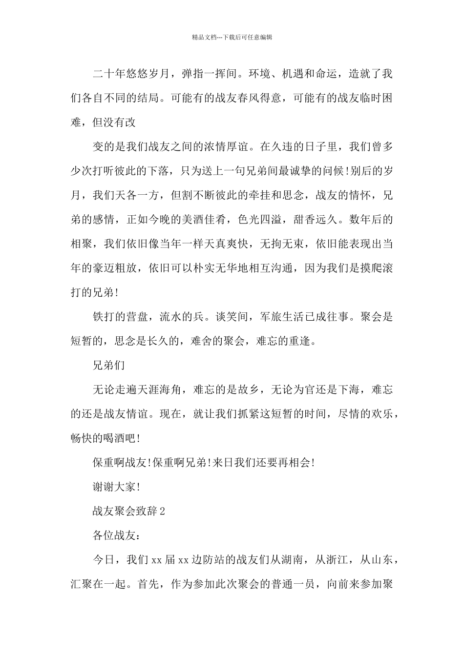 战友聚会致辞三篇_第2页