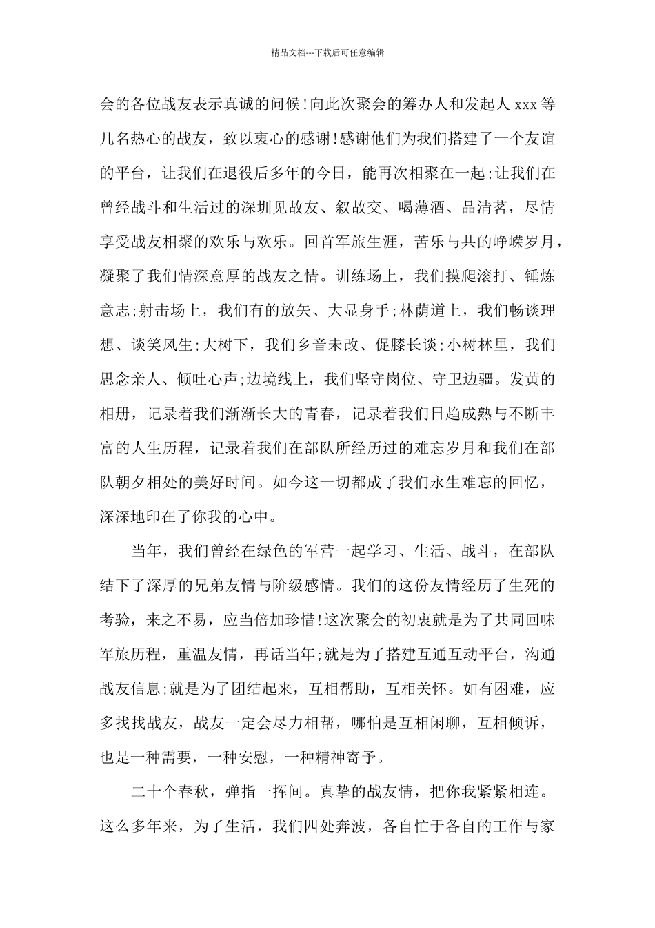 战友聚会致辞三篇_第3页