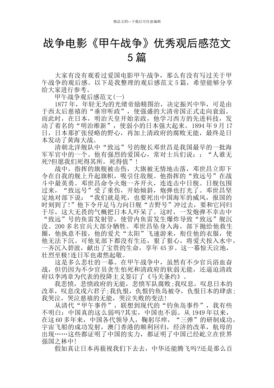 战争电影《甲午战争》优秀观后感范文5篇_第1页