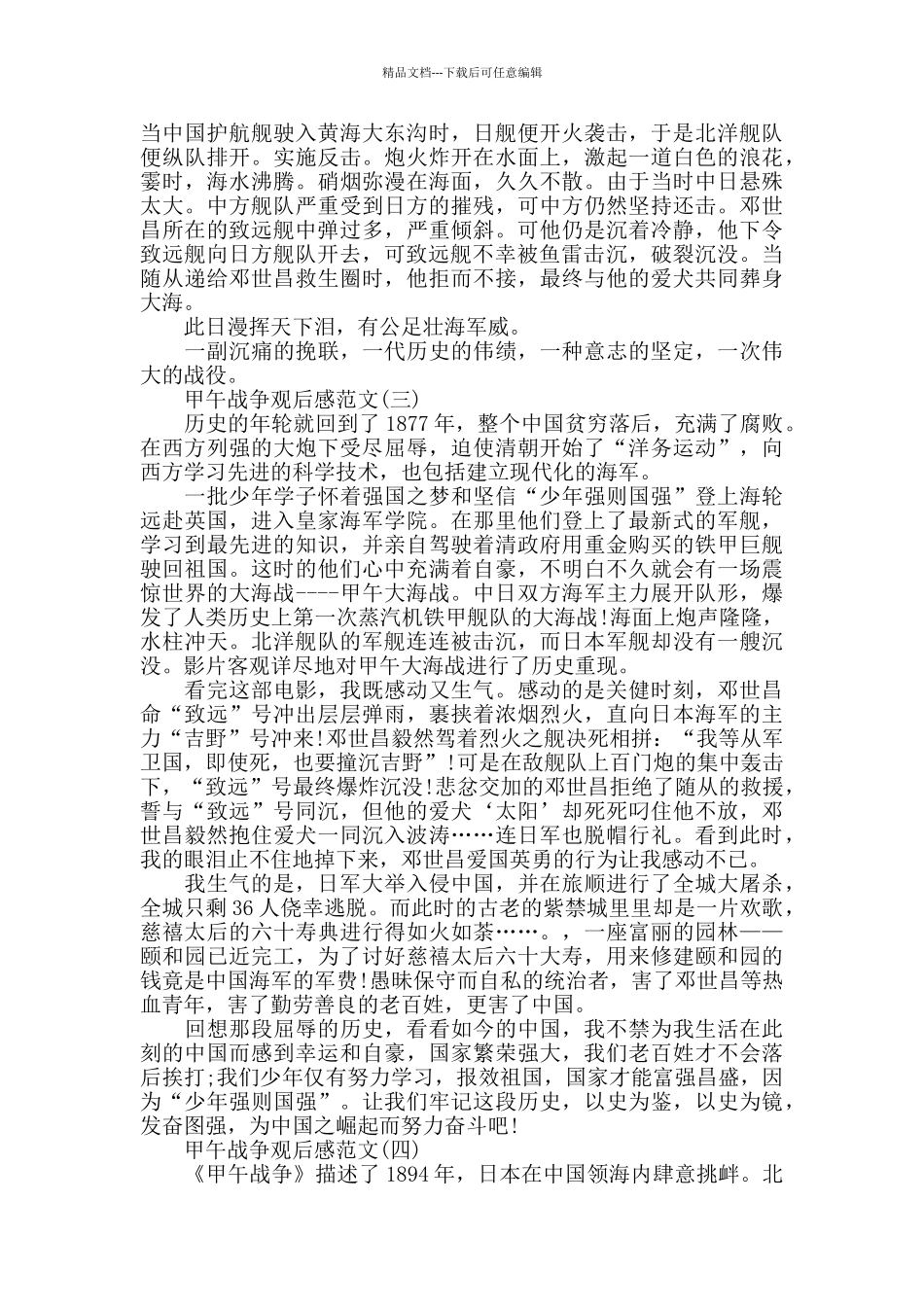 战争电影《甲午战争》优秀观后感范文5篇_第3页