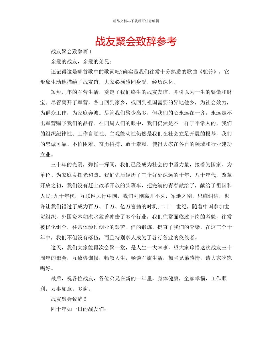 战友聚会致辞参考_第1页