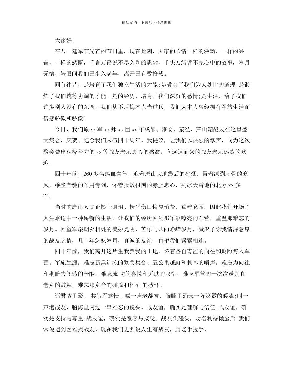 战友聚会致辞参考_第2页