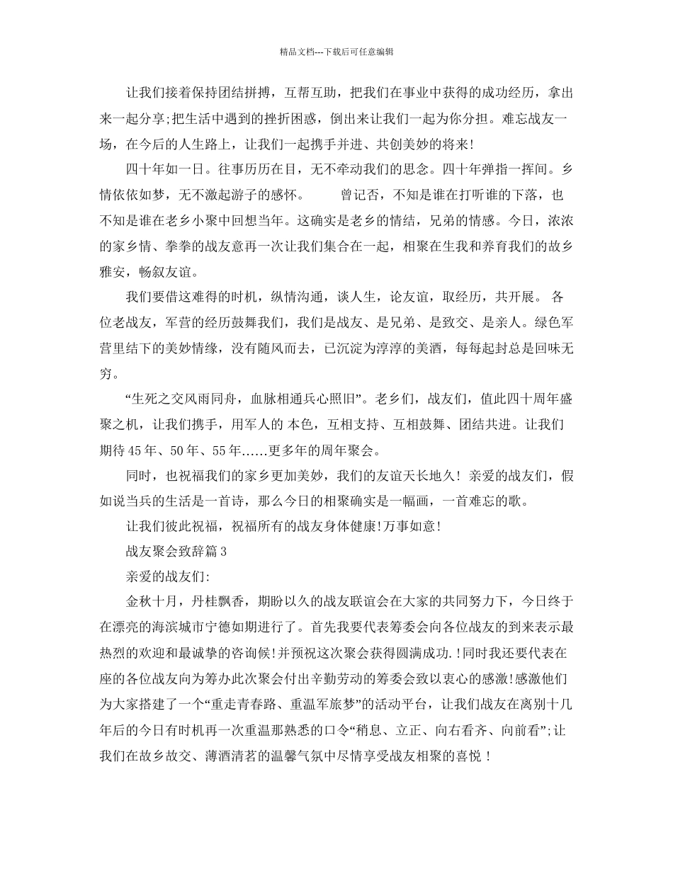 战友聚会致辞参考_第3页