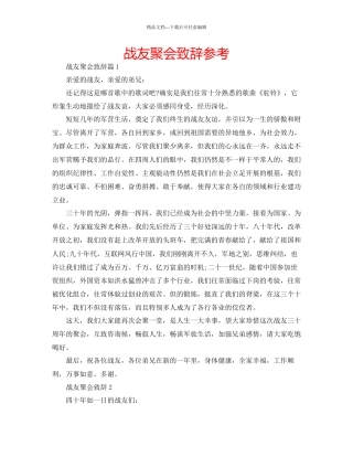 战友聚会致辞参考