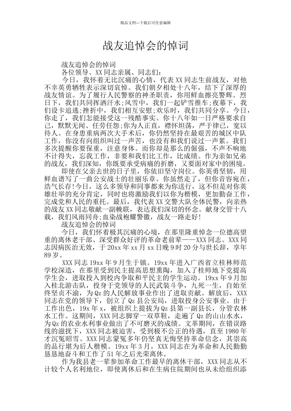 战友追悼会的悼词_第1页