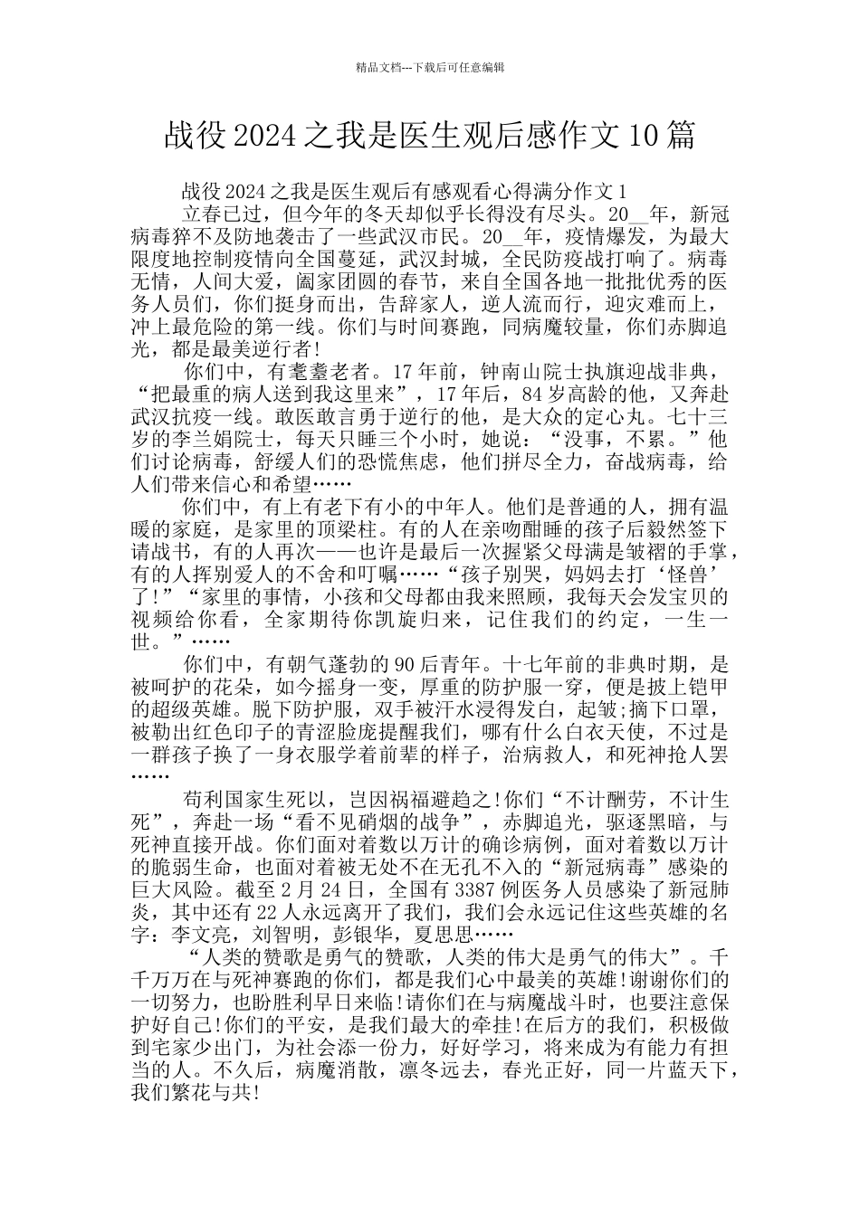 战役2024之我是医生观后感作文10篇_第1页