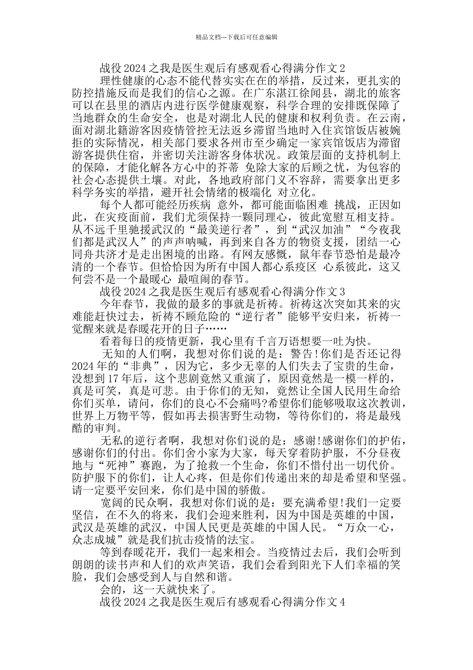 战役2024之我是医生观后感作文10篇_第2页