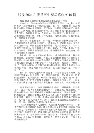 战役2024之我是医生观后感作文10篇
