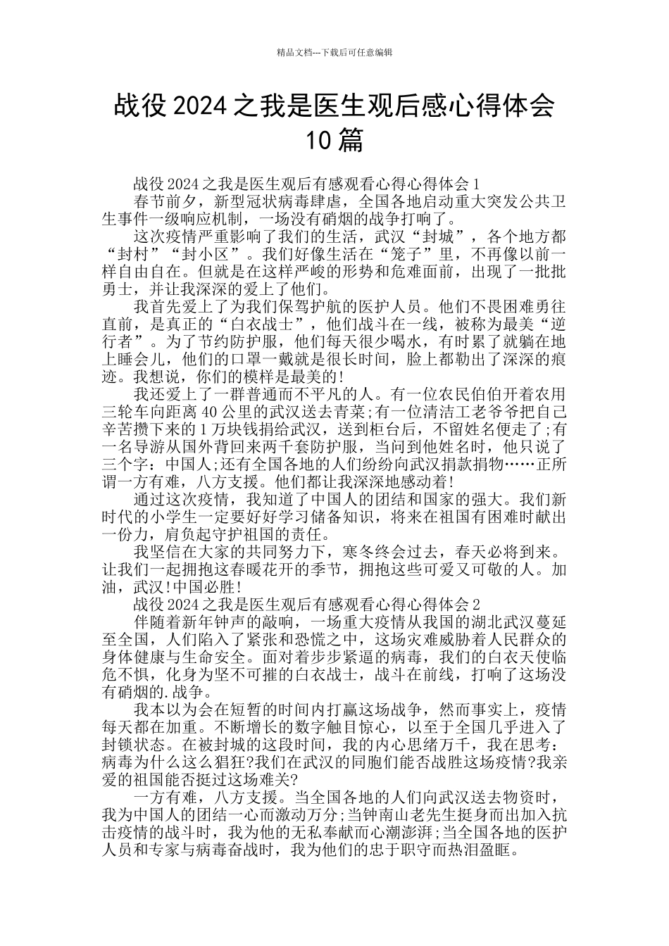 战役2024之我是医生观后感心得体会10篇_第1页