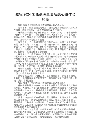 战役2024之我是医生观后感心得体会10篇