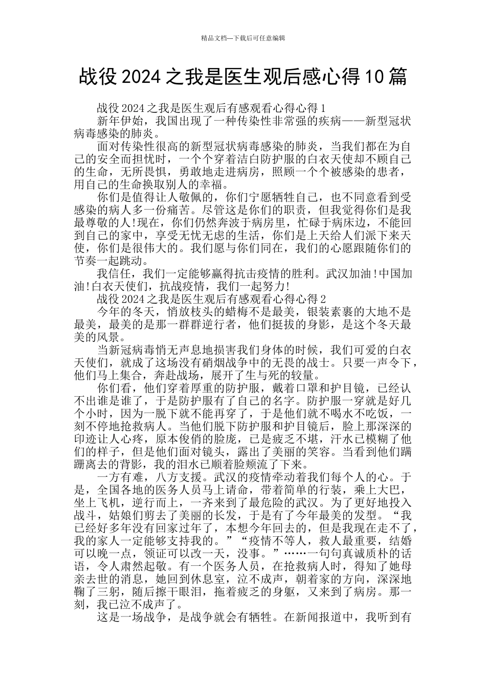 战役2024之我是医生观后感心得10篇_第1页