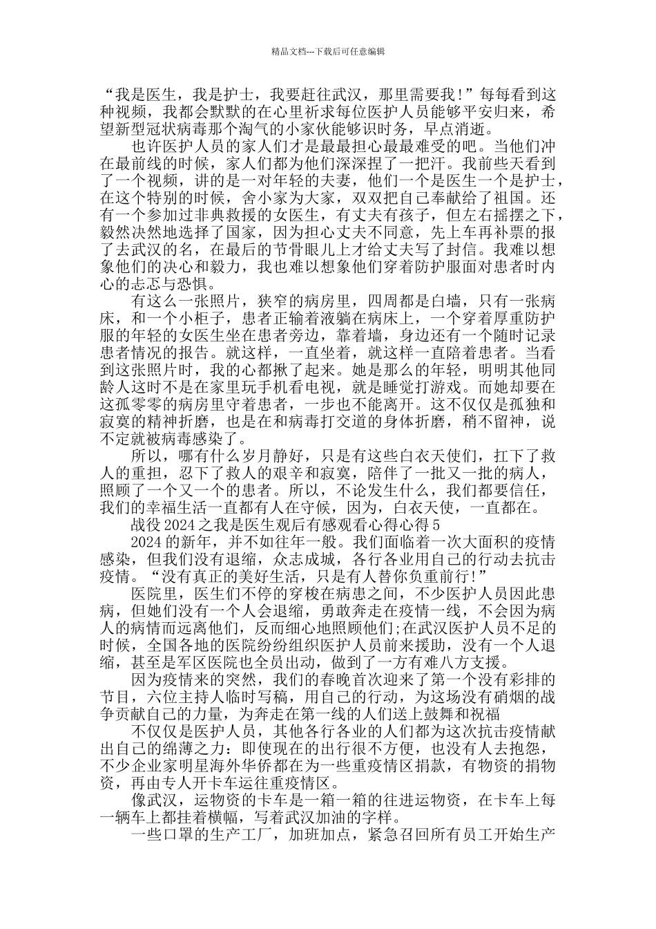 战役2024之我是医生观后感心得10篇_第3页