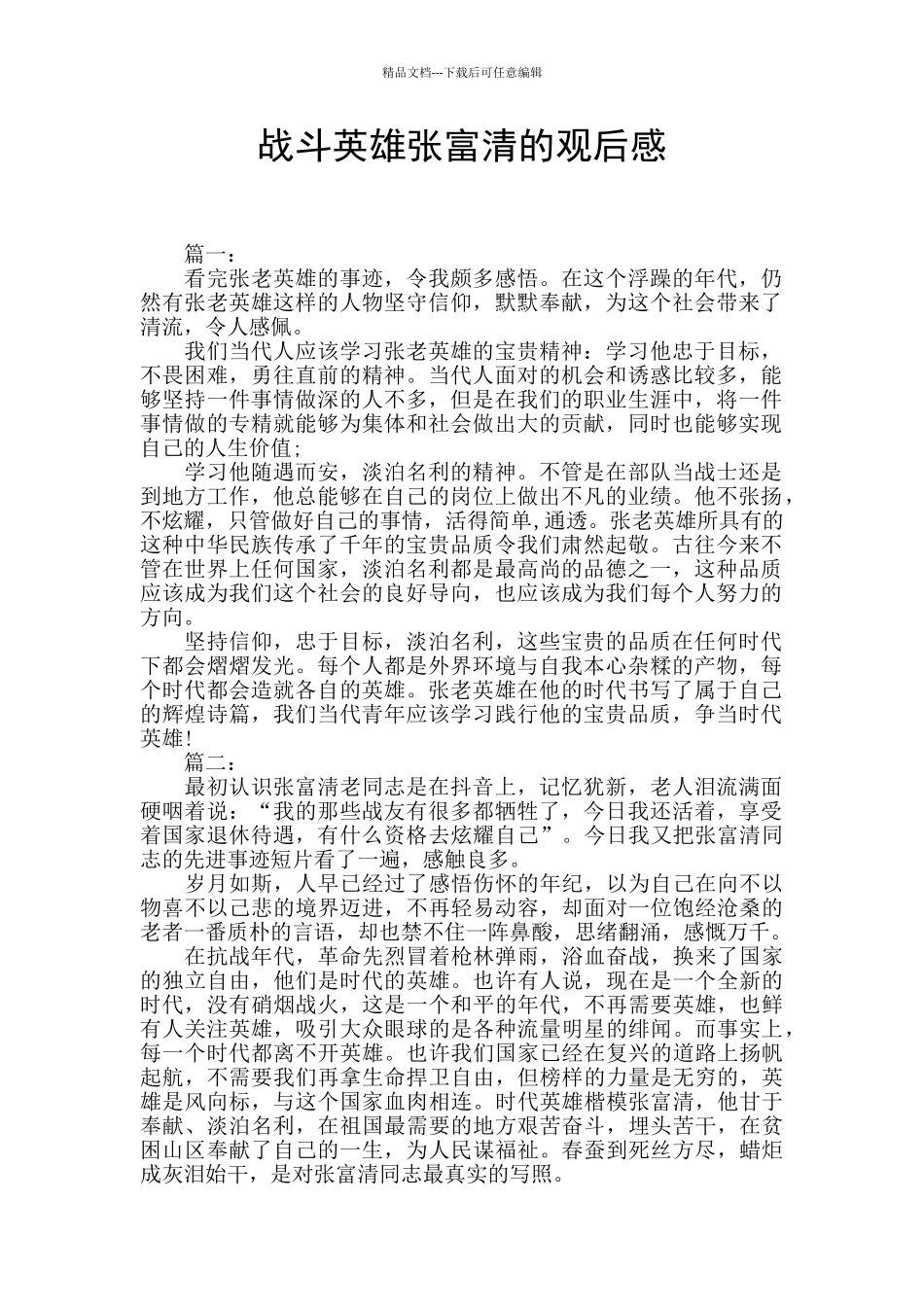 战斗英雄张富清的观后感_第1页