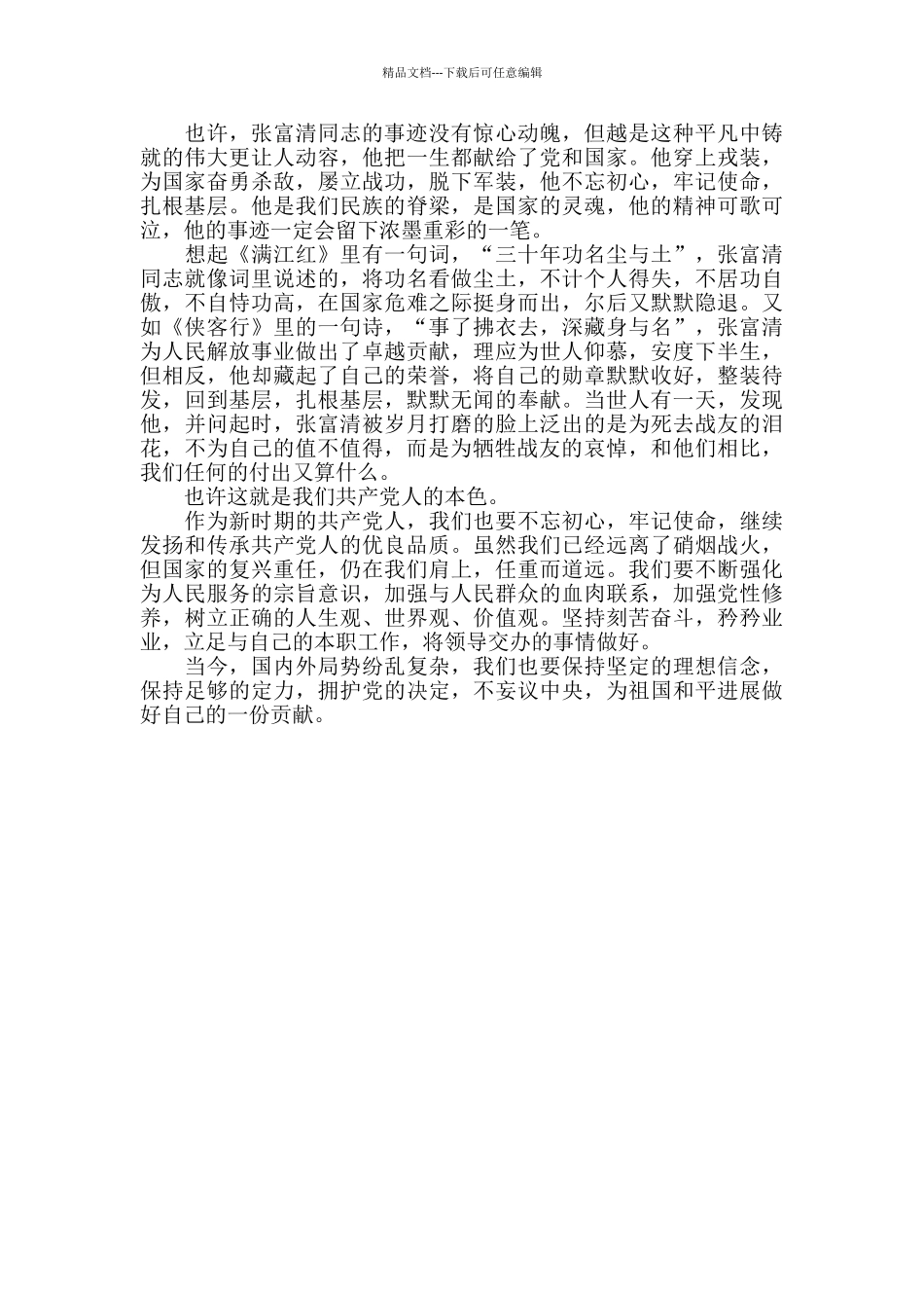 战斗英雄张富清的观后感_第2页