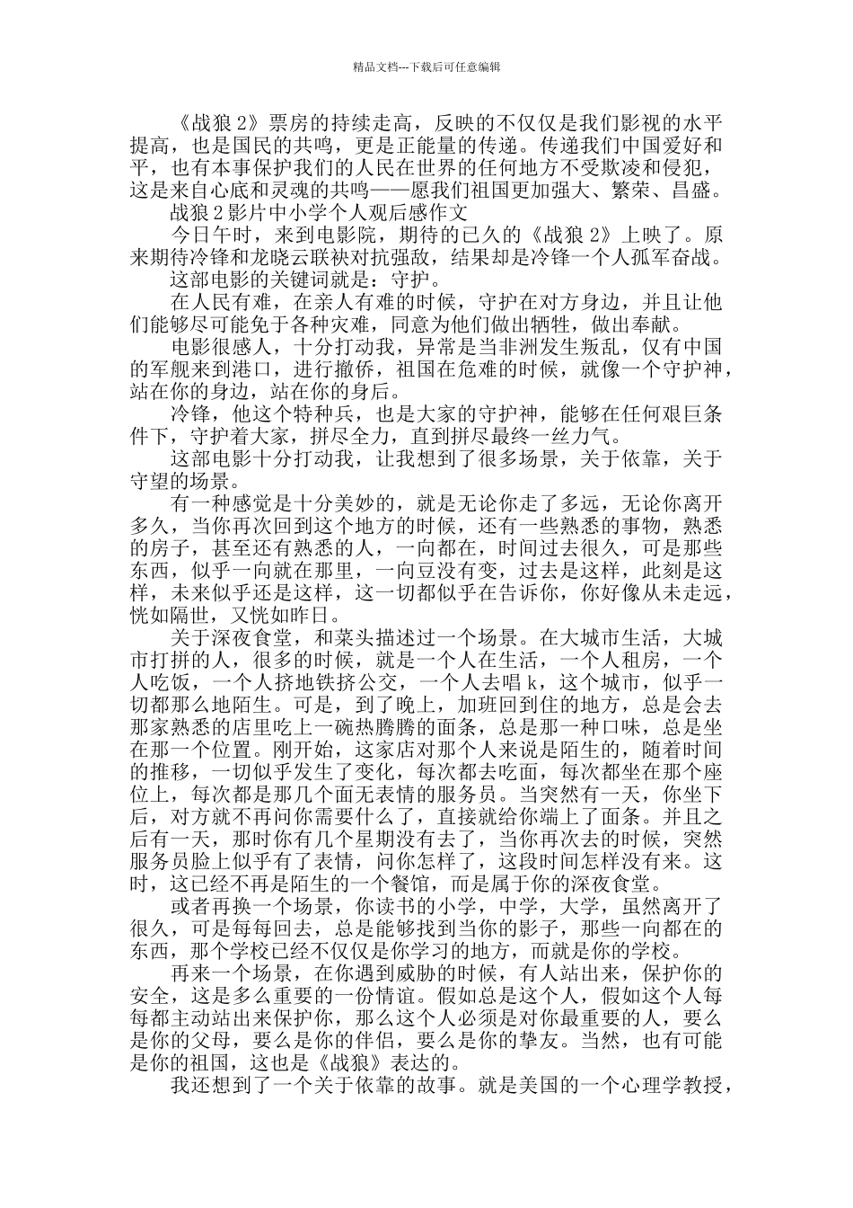 战狼2影片中小学个人观后感作文5篇_第3页