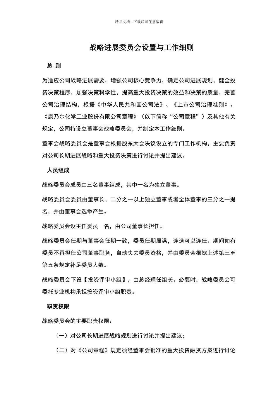 战略发展委员会设置与工作细则_第1页