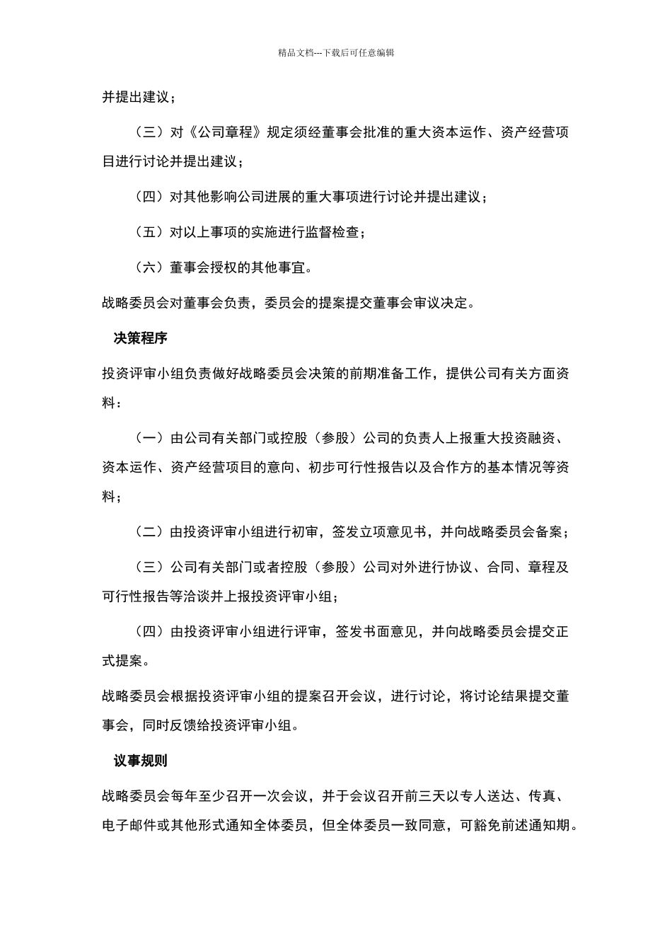 战略发展委员会设置与工作细则_第2页