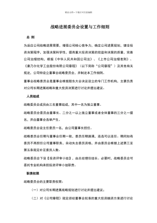 战略发展委员会设置与工作细则