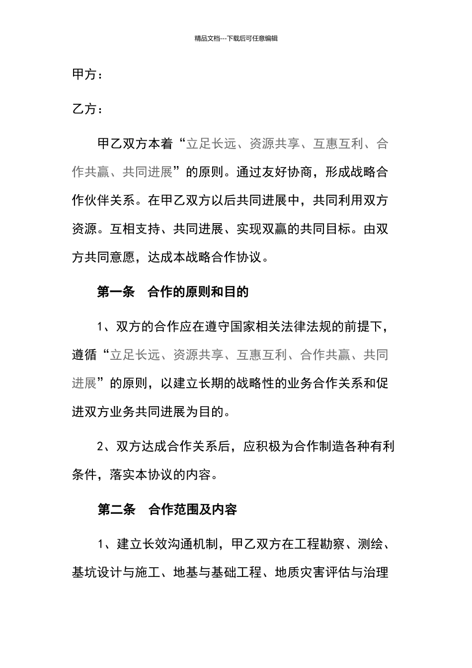 战略合作协议书_第2页