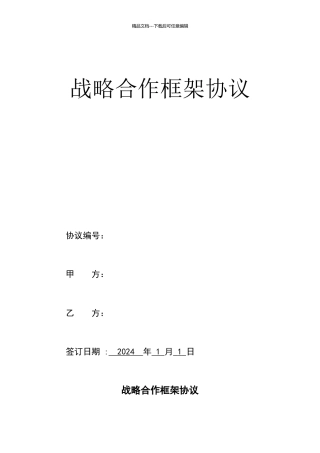 战略合作协议书