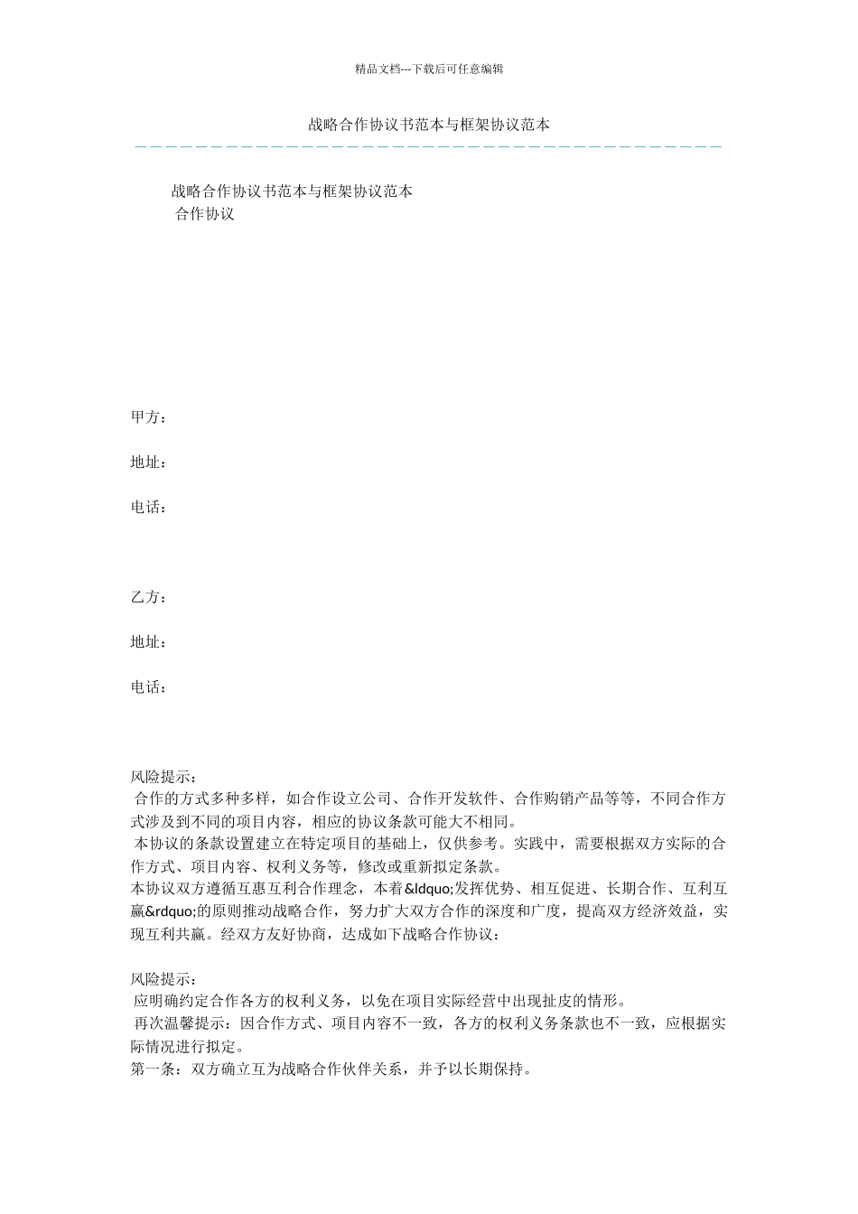 战略合作协议书范本与框架协议范本_第1页