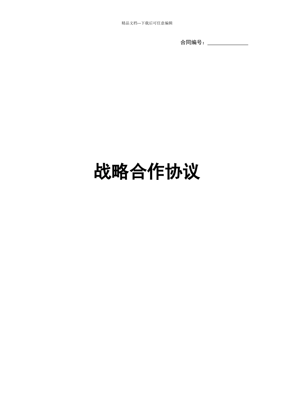 战略合作协议模板_第1页