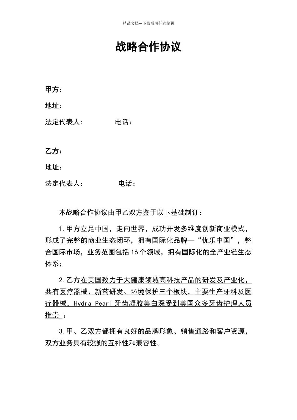 战略合作协议模板_第3页