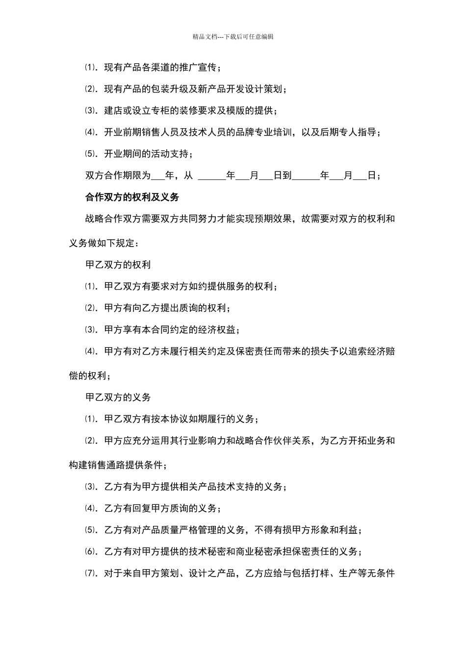 战略合作协议范本_第2页