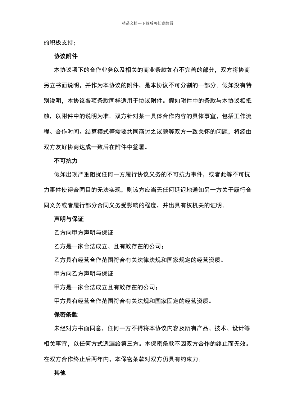 战略合作协议范本_第3页