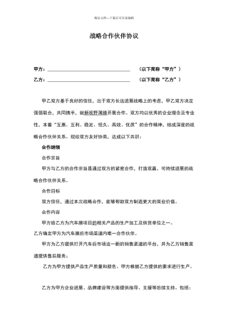 战略合作协议范本