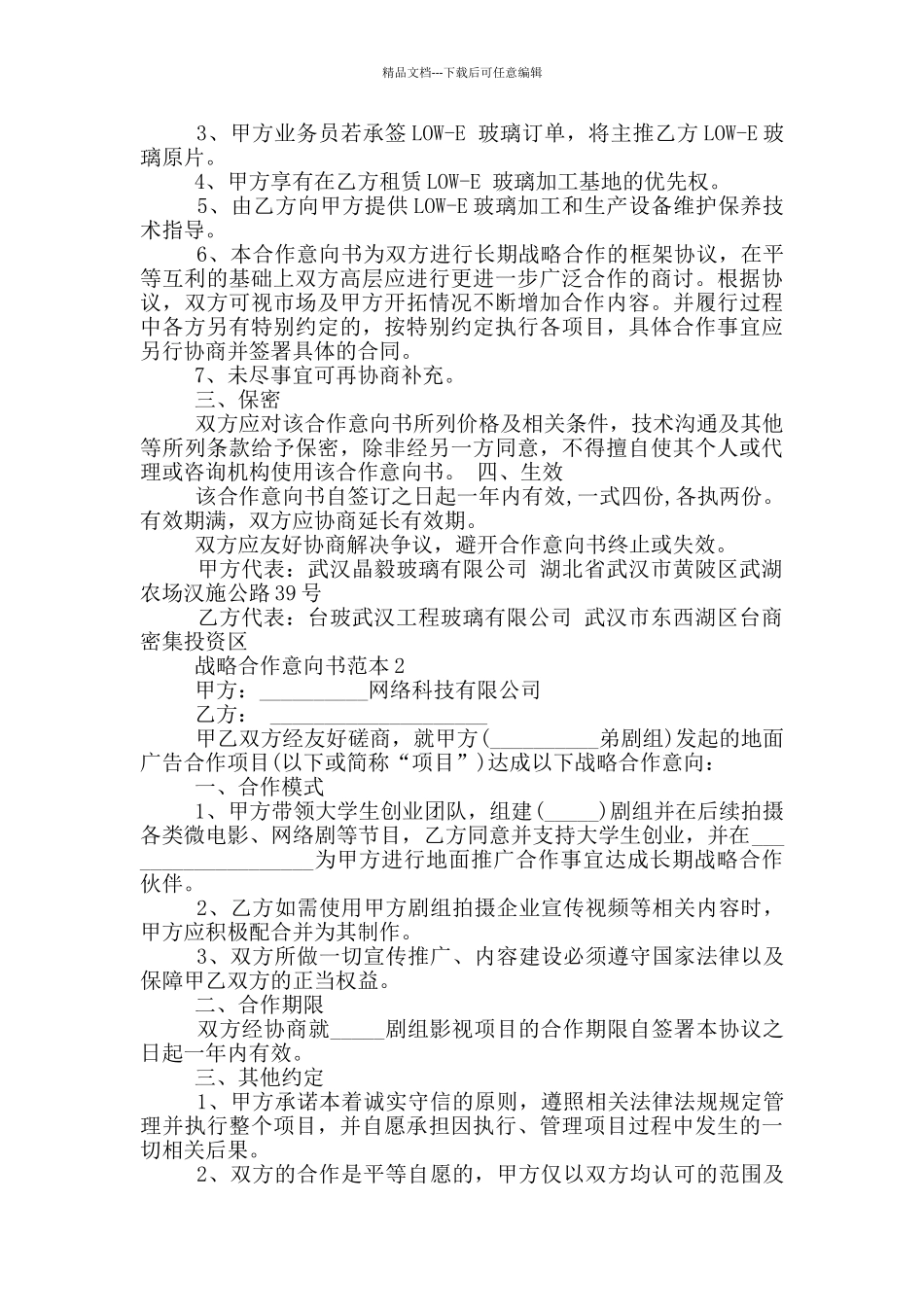 战略合作意向书范本_第2页