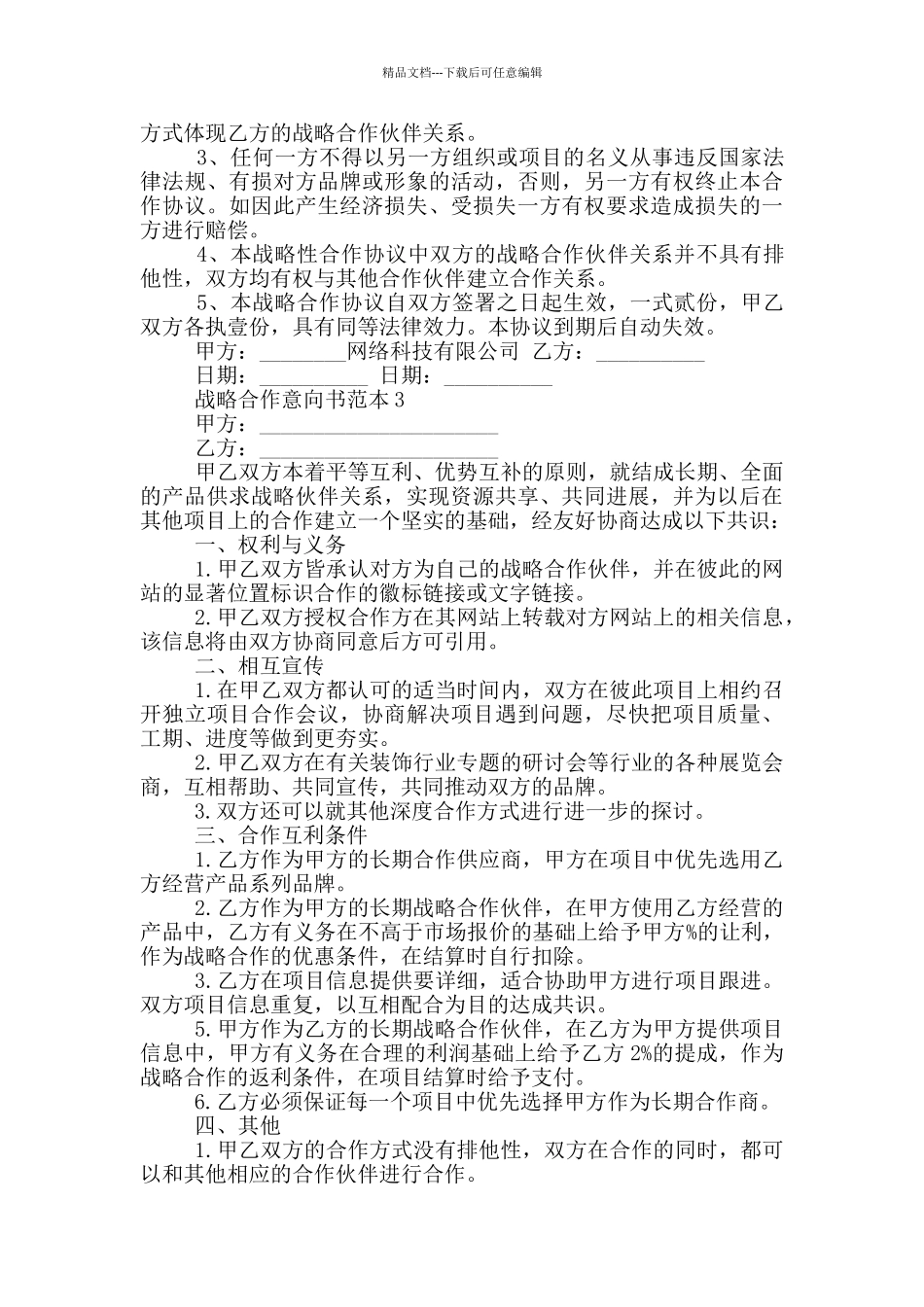战略合作意向书范本_第3页