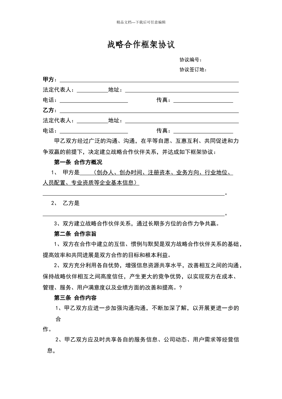 战略合作框架协议样本_第1页