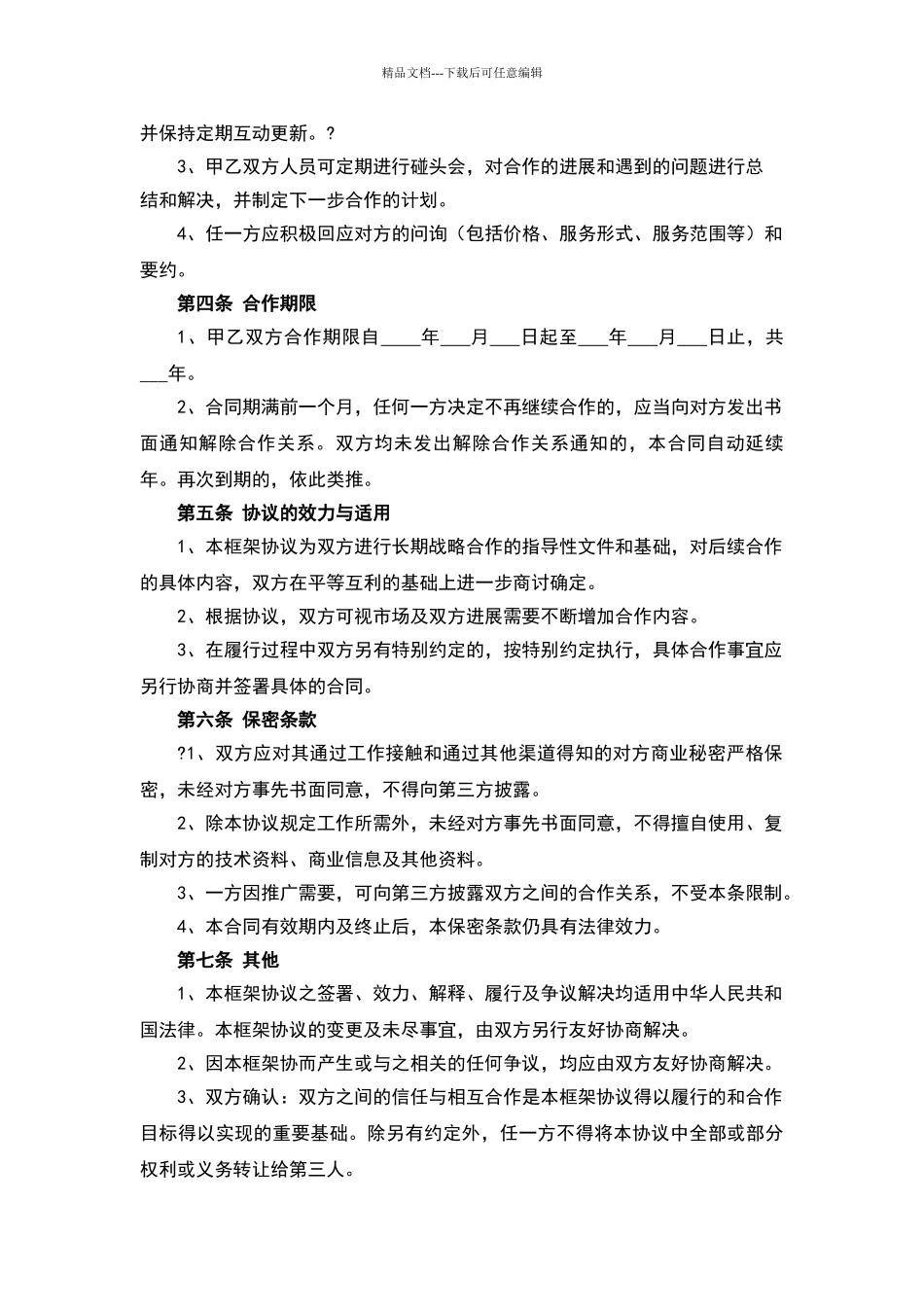 战略合作框架协议样本_第2页