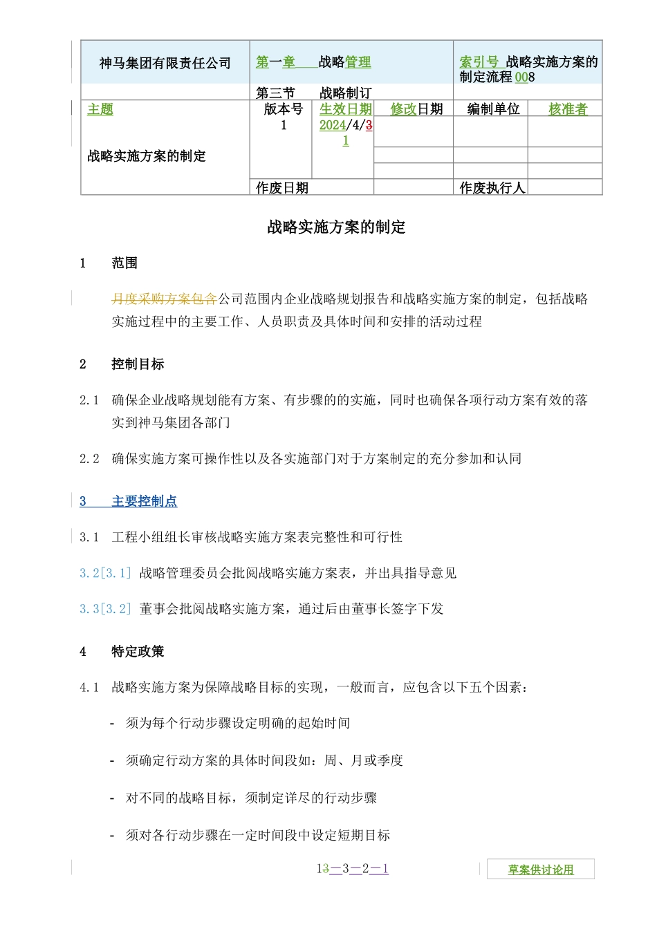 战略实施计划的制定_第1页