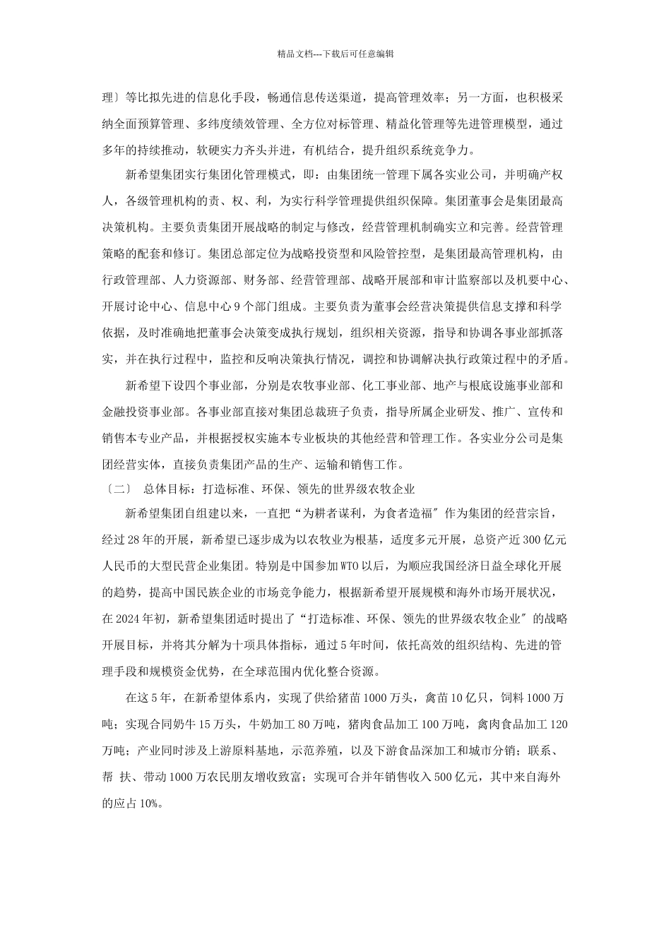 战略成本管理案例分析—以新希望集团为例_第2页