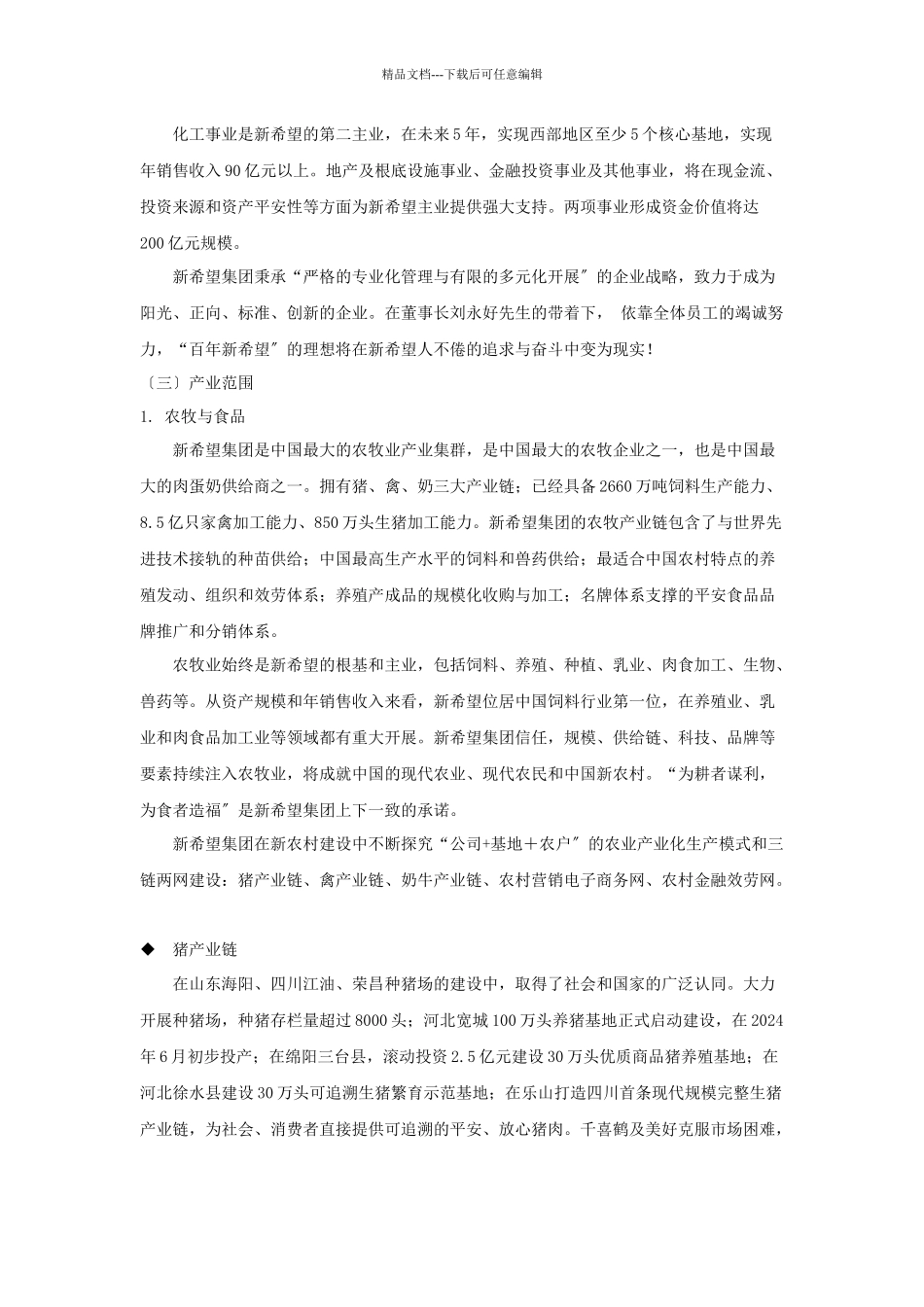 战略成本管理案例分析—以新希望集团为例_第3页