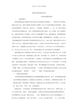 战略成本管理案例分析—以新希望集团为例