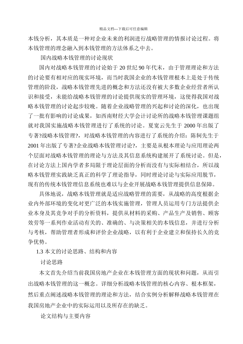 战略成本管理若干问题研究_第2页