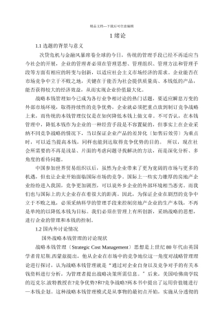 战略成本管理若干问题研究