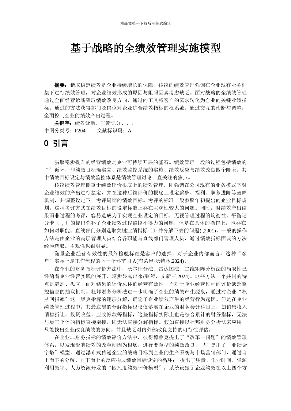 战略的全绩效管理范本_第1页