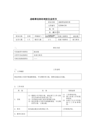战略策划部经理岗位说明书