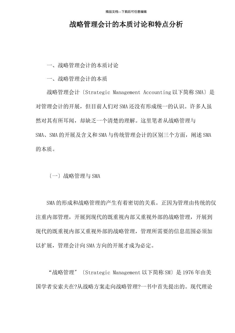 战略管理会计的本质研究和特点分析_第1页